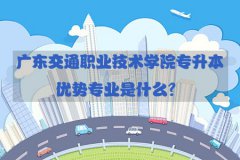 福建交通职业技术学院专升本优势专业是什么？