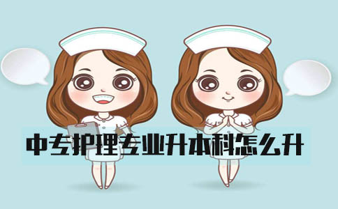 中专护理专业升本科怎么升?(1) 中专护理专业升本科怎么升?(1)
