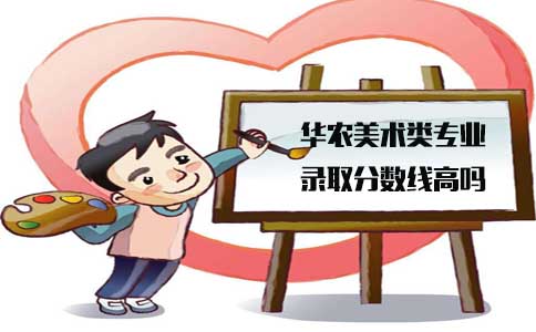 华南农业大学福建省美术类专业录取分数线高吗(1) 华南农业大学福建省美术类专业录取分数线高吗(1)