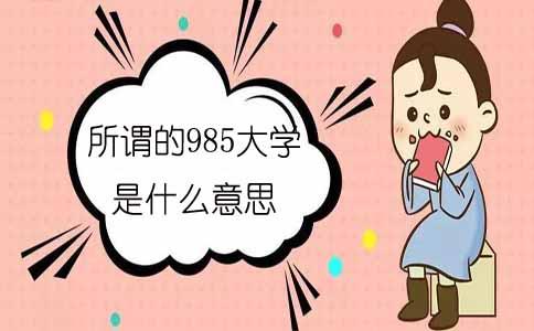 所谓的985大学是什么意思?(1) 所谓的985大学是什么意思?(1)