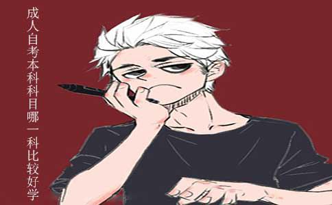 成人自考本科科目哪一科比较好学?(1) 成人自考本科科目哪一科比较好学?(1)
