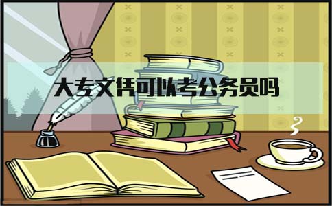 大专文凭可以考公务员吗(1) 大专文凭可以考公务员吗(1)