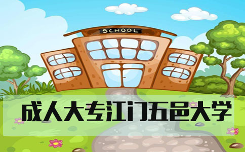 成人大专江门五邑大学(1) 成人大专江门五邑大学(1)