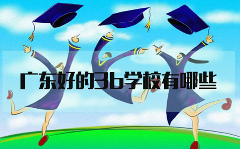 福建好的3b学校有哪些?(1) 福建好的3b学校有哪些?(1)