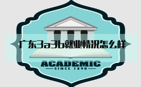 福建3a3b就业情况怎么样?(1) 福建3a3b就业情况怎么样?(1)