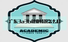 福建3a3b就业情况怎么样?