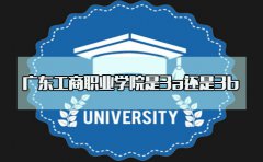 福建工商职业学院是3a还是3b？