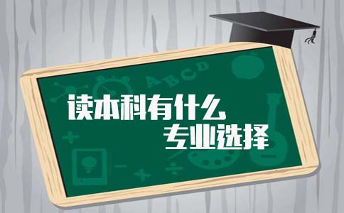读本科有什么专业选择?(1) 读本科有什么专业选择?(1)