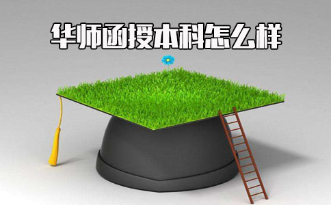 华南师范大学函授本科怎么样?(1) 华南师范大学函授本科怎么样?(1)