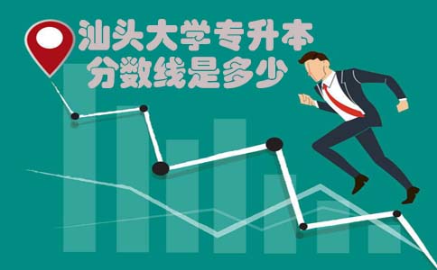 汕头大学专升本分数线是多少(1) 汕头大学专升本分数线是多少(1)