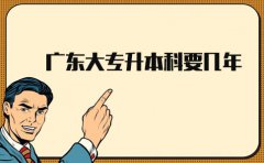 福建大专升本科要几年?