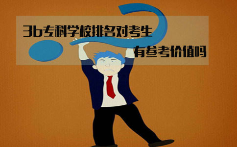 福建3b专科学校排名对考生来说有参考价值吗?(1) 福建3b专科学校排名对考生来说有参考价值吗?(1)