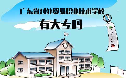 福建省对外贸易职业技术学校有大专吗(1) 福建省对外贸易职业技术学校有大专吗(1)