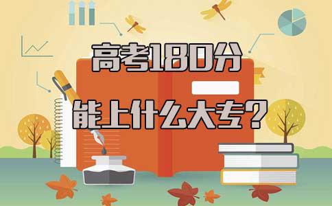 高考180分能上什么大专(1) 高考180分能上什么大专(1)