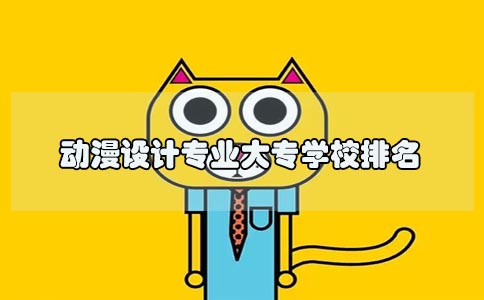 动漫设计专业大专学校排名(1) 动漫设计专业大专学校排名(1)