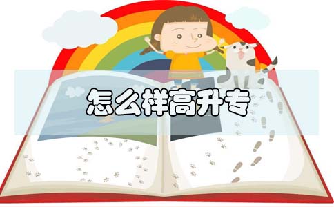 怎么样高升专(1) 怎么样高升专(1)