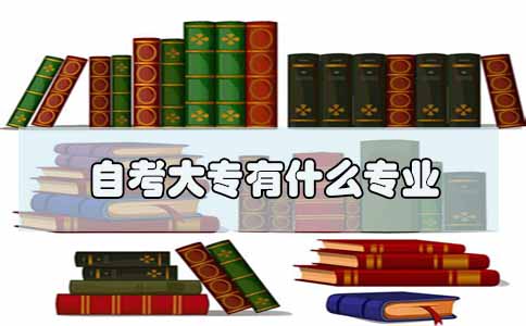 自考大专有什么专业(1) 自考大专有什么专业(1)