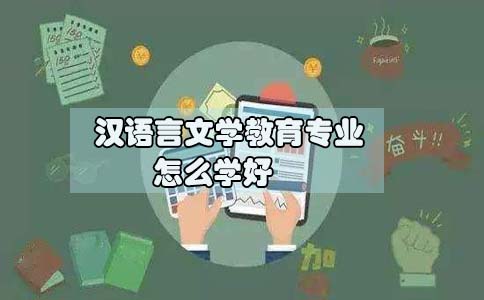 初中升大专汉语言文学教育专业怎么学习好(1) 初中升大专汉语言文学教育专业怎么学习好(1)
