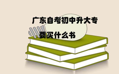 福建自考初中升大专要买什么书(1) 福建自考初中升大专要买什么书(1)