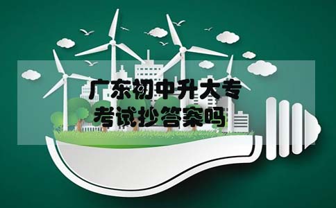 福建初中升大专考试抄答案吗(1) 福建初中升大专考试抄答案吗(1)