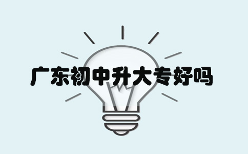 福建初中升大专好吗(1) 福建初中升大专好吗(1)