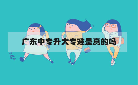 福建中专升大专难是真的吗(1) 福建中专升大专难是真的吗(1)