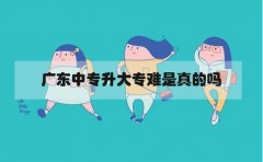 福建中专升大专难是真的吗