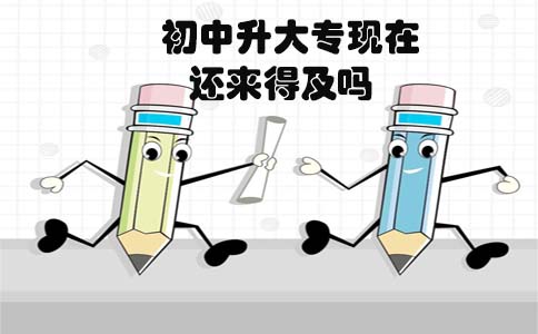 初中升大专现在还来得及吗(1) 初中升大专现在还来得及吗(1)
