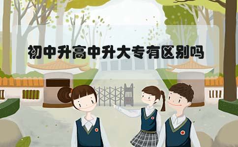 初中升高中升大专有区别吗(1) 初中升高中升大专有区别吗(1)