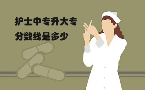 护士中专升大专分数线是多少(1) 护士中专升大专分数线是多少(1)