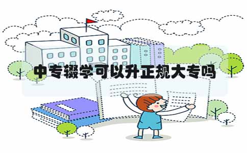 中专辍学可以升正规大专吗(1) 中专辍学可以升正规大专吗(1)