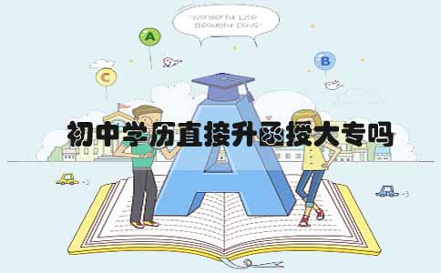 初中学历直接升函授大专吗(1) 初中学历直接升函授大专吗(1)