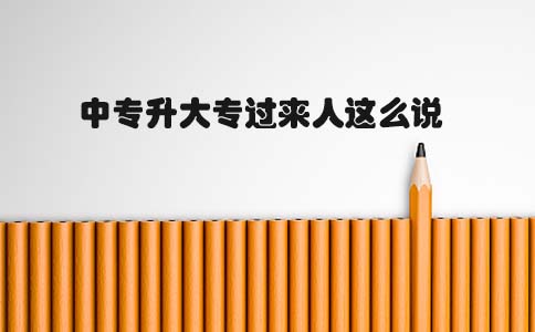 中专升大专过来人这么说(1) 中专升大专过来人这么说(1)