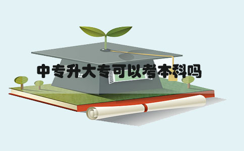 中专升大专可以考本科吗(1) 中专升大专可以考本科吗(1)