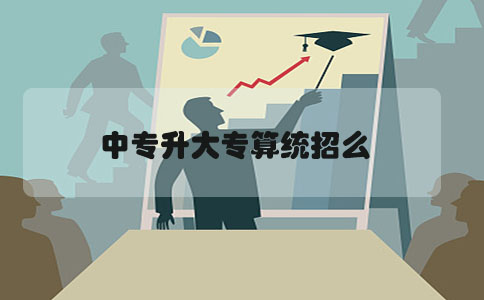 中专升大专算统招么(1) 中专升大专算统招么(1)