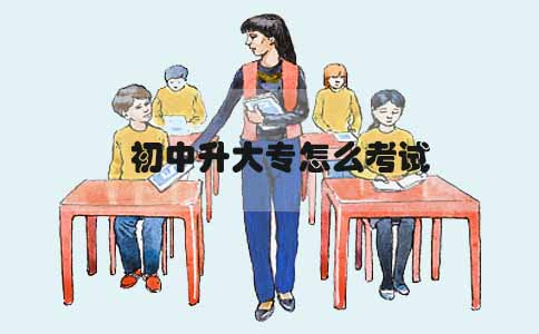 初中升大专怎么考试(1) 初中升大专怎么考试(1)