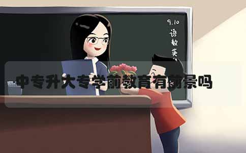 中专升大专学前教育有前景吗(1)