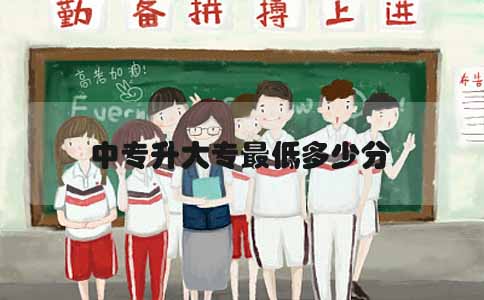 中专升大专最低多少分(1) 中专升大专最低多少分(1)