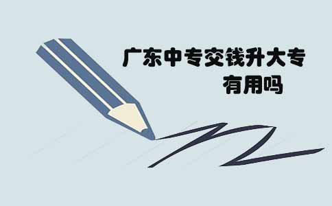 福建中专交钱升大专有用吗(1) 福建中专交钱升大专有用吗(1)