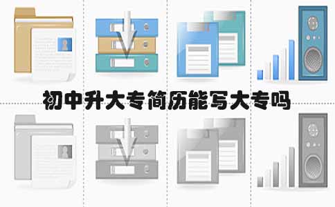 初中升大专简历能写大专吗(1) 初中升大专简历能写大专吗(1)