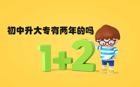 初中升大专有两年的吗?(1) 初中升大专有两年的吗?(1)