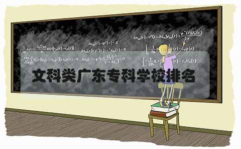 文科类福建专科学校排名(1) 文科类福建专科学校排名(1)