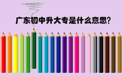 福建初中升大专是什么意思(1) 福建初中升大专是什么意思(1)