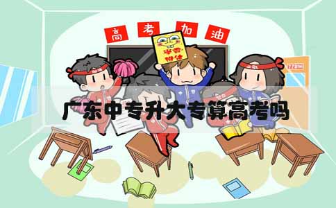 福建中专升大专算高考吗(1) 福建中专升大专算高考吗(1)