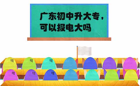 福建初中升大专,可以报电大吗(1) 福建初中升大专,可以报电大吗(1)