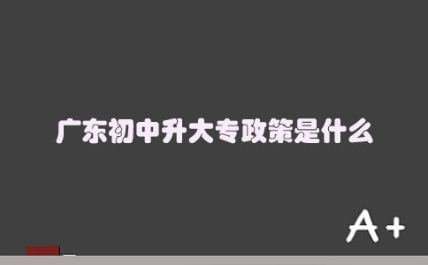 福建初中升大专政策是什么(1) 福建初中升大专政策是什么(1)