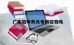 福建初中升大专网校有吗