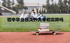 福建初中毕业很久升大专切实际吗