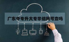 福建中专升大专学信网可查吗