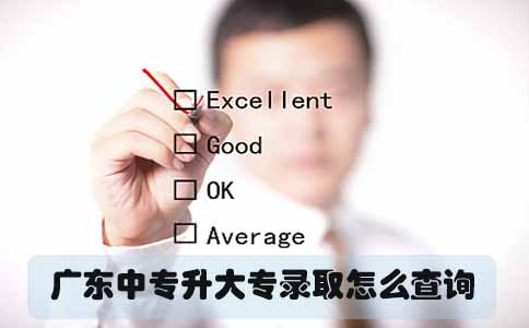 福建中专升大专录取怎么查询(1) 福建中专升大专录取怎么查询(1)